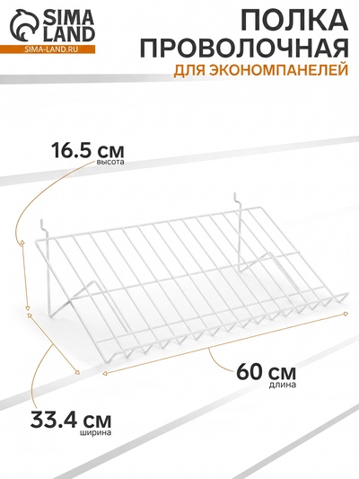 Полка проволочная для экономпанелей, наклонная, 30 градусов, 60×33.4×16.5 см, белая