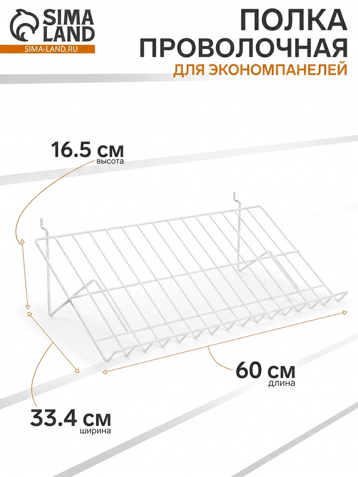 Полка проволочная для экономпанелей, наклонная, 30 градусов, 60×33.4×16.5 см, белая - Фото 1