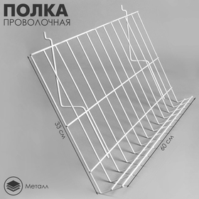 Полка проволочная для экономпанелей, наклонная, 70 градусов, 60×10,3×33,4, цвет белый 2472563