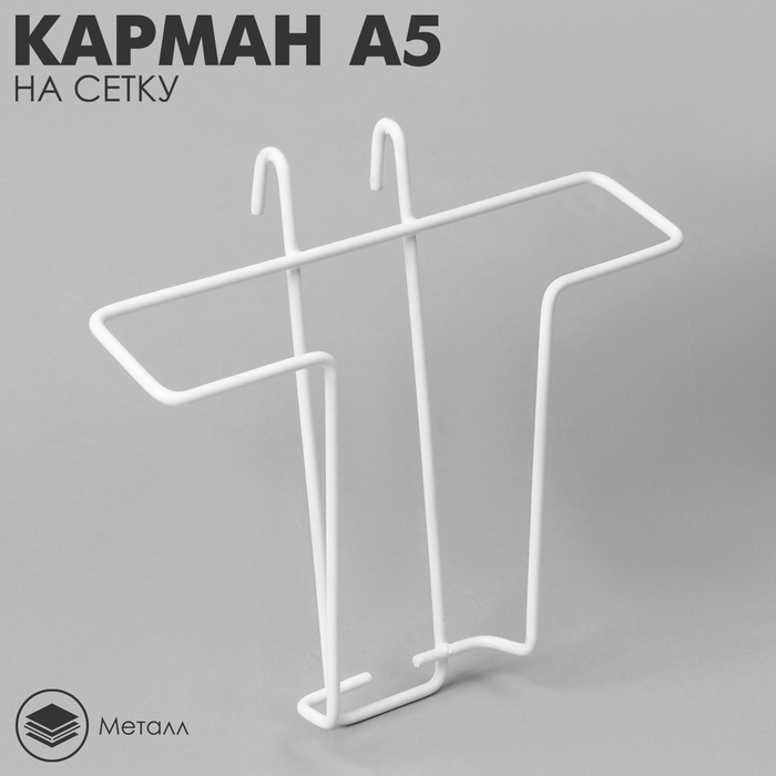 Карман А5 на сетку, цвет белый - Фото 1
