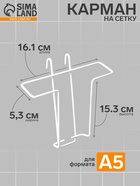 Карман А5 на сетку, цвет белый - Фото 1