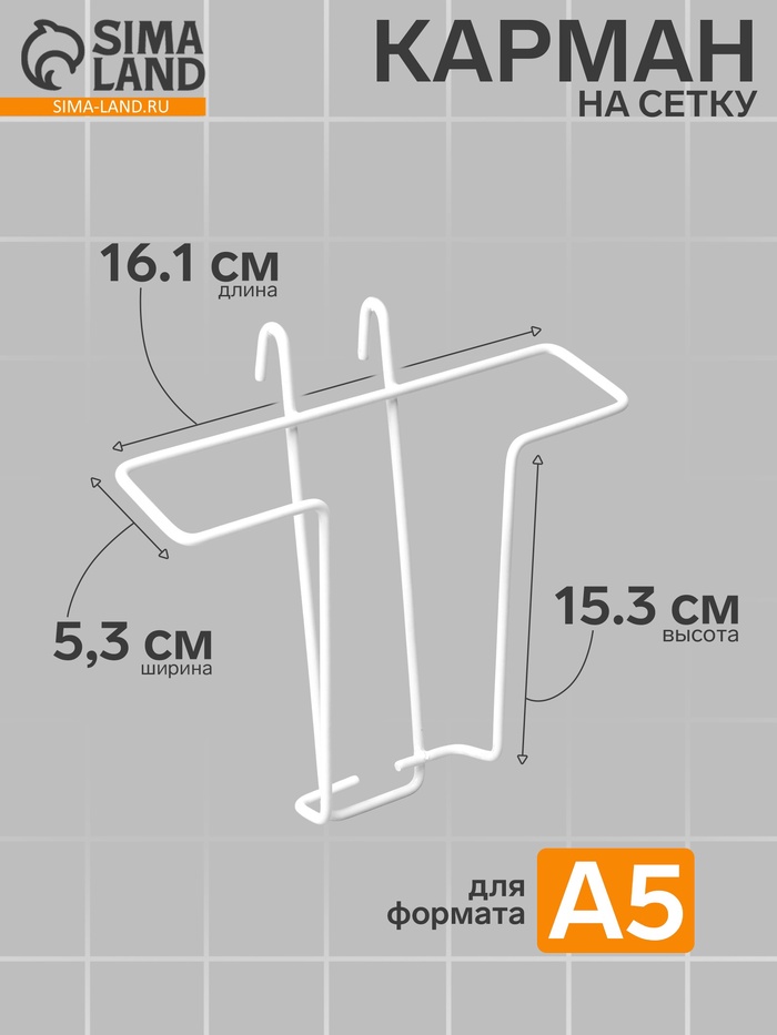 Карман А5 на сетку, цвет белый - Фото 1