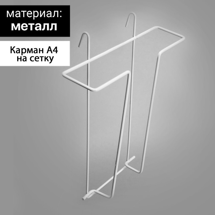 Карман А4 на сетку, цвет белый - Фото 1