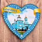 Магнит в форме сердца "Белгород", 7*6,8 см - Фото 1