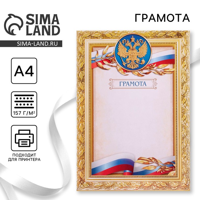 Грамота А4 классическая, Символика РФ, золото, 157 гр/кв.м