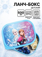 Ланч-бокс детский «Самая красивая», 500 мл, Холодное сердце - Фото 1