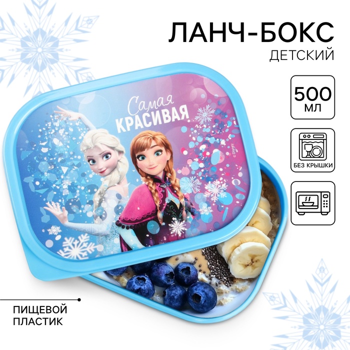 Ланч-бокс детский «Самая красивая», 500 мл, Холодное сердце - Фото 1