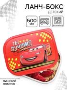 Ланч-бокс, прямоугольный, 500 мл «Ты лучший», Тачки - Фото 1