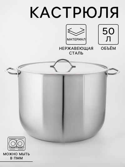 Кастрюля Amet «Профи», 50 л, d=45 см цельнотянутая, нержавеющая сталь