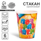 Стакан одноразовый бумажный "Поздравляем!" 250 мл. (набор 6 шт) 2370430 - фото 11922736