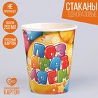 Стакан одноразовый бумажный "Поздравляем!" 250 мл. (набор 6 шт) 2370430 - фото 16364426