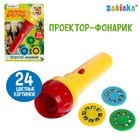 Проектор-фонарик «Забавные животные», 3 слайда, 24 картинки, цвета МИКС - Фото 1