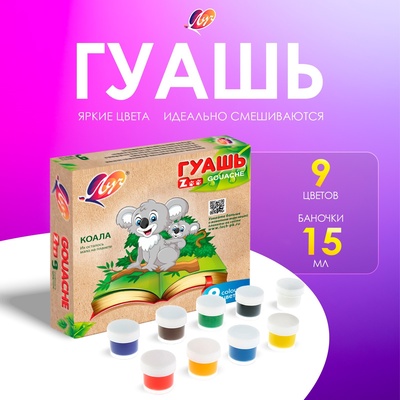 Гуашь 9 цветов × 15 мл ZOO, МИКС