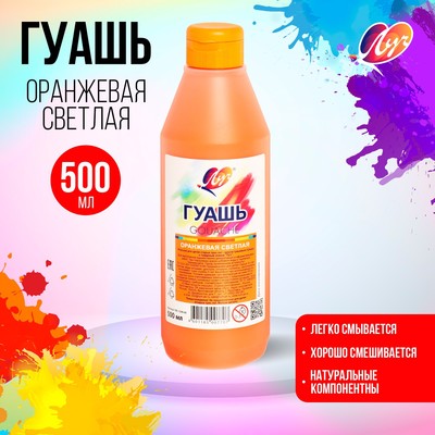 Гуашь «Луч», 500 мл, оранжевая светлая