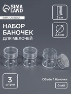 Набор баночек для мелочей, d=2.5×3 см, 6 мл, 3 шт., прозрачный - Фото 1
