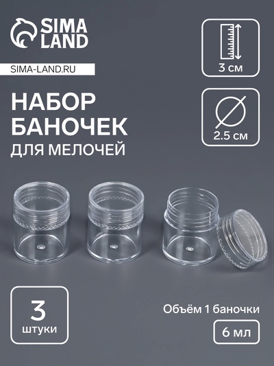 Набор баночек для мелочей, d=2.5×3 см, 6 мл, 3 шт., прозрачный