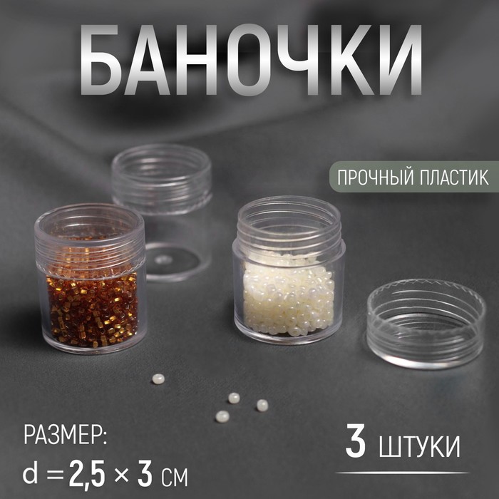 Баночки для хранения мелочей, d = 2,5 × 3 см, 6 гр, 3 шт - Фото 1