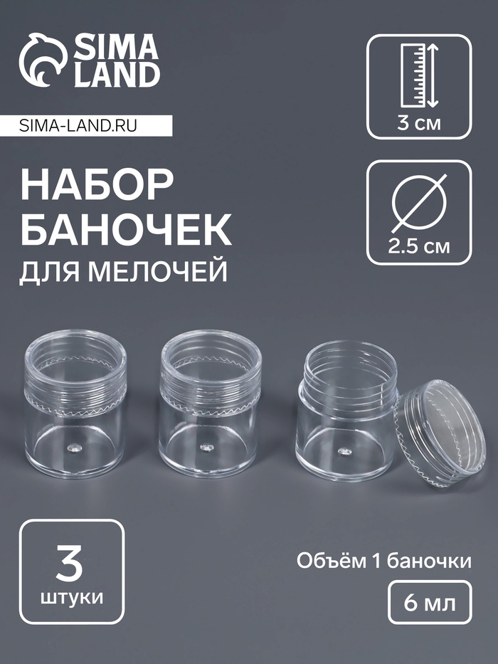 Набор баночек для мелочей, d=2.5×3 см, 6 мл, 3 шт., прозрачный - Фото 1