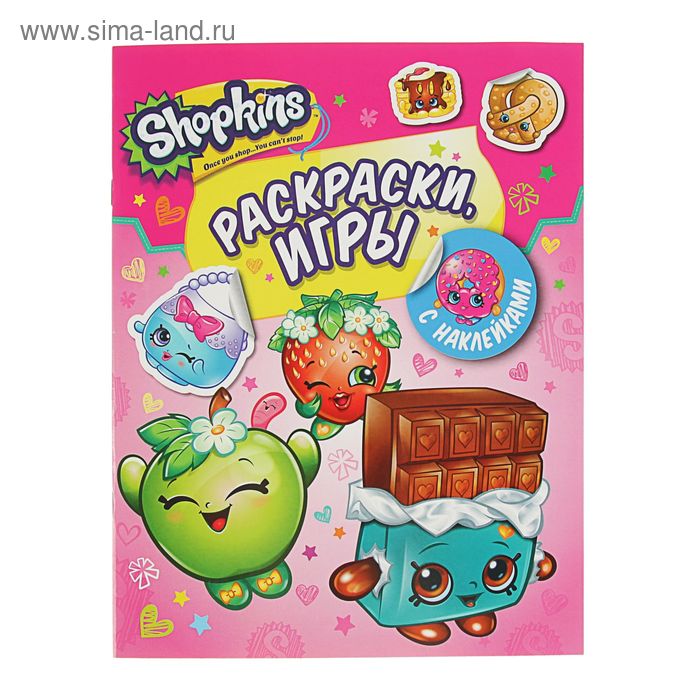 Раскраски и игры с наклейками Shopkins - Фото 1