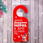 Табличка на дверь "Дорогой Дедушка Мороз, я хочу на Новый Год" - Фото 5