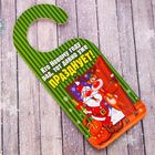 Табличка на дверь "Входи с подарком, уходи весёлым" - Фото 4