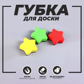 Губка магнитная для доски «Звезда» МИКС (комплект 24 шт)