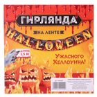 Гирлянда на ленте "Halloween", огненная, длина 150 см - Фото 2