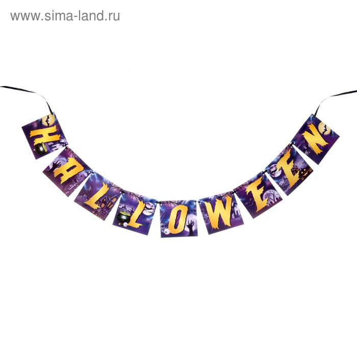 Гирлянда на ленте "Halloween", полночь, длина 150 см - Фото 1