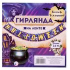 Гирлянда на ленте "Halloween", полночь, длина 150 см - Фото 2
