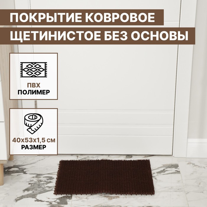 Покрытие ковровое щетинистое без основы «Травка», 40×53 см, цвет коричневый - Фото 1