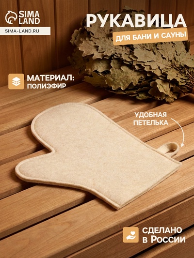 Рукавица для бани и сауны, полиэфир, белая