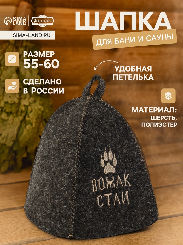 Шапка для бани и сауны с вышивкой «Вожак стаи», полиэфир 70%, шерсть 30%, серая, «Добропаровъ» - Фото 1