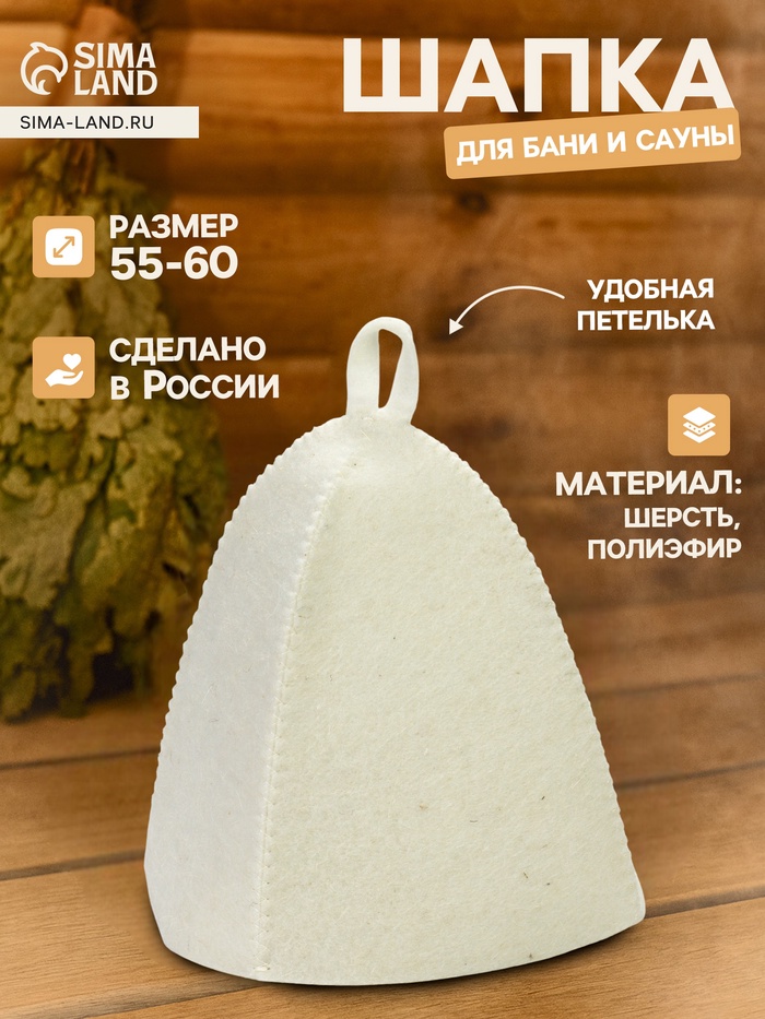 Шапка для бани и сауны, полиэфир 70%, шерсть 30%, белая - Фото 1