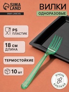 Вилки одноразовые Мистерия, набор 10 шт., 18 см, пластик, зелёные - Фото 1