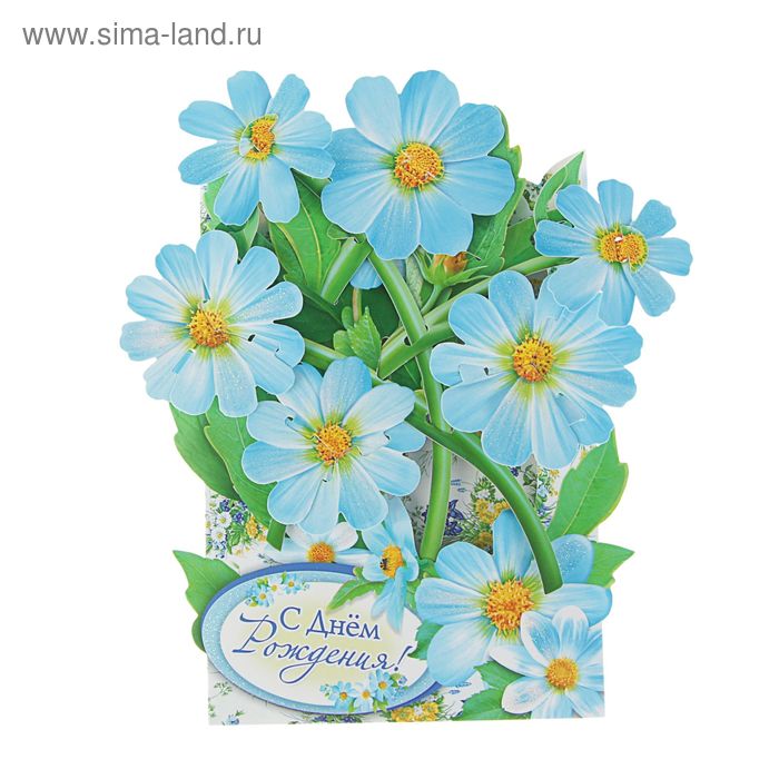 Открытка "С Днем Рождения!" голубые цветы, объемная, блестки - Фото 1