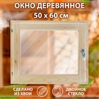 Окно, 50×60см, двойное стекло ХВОЯ - Фото 1