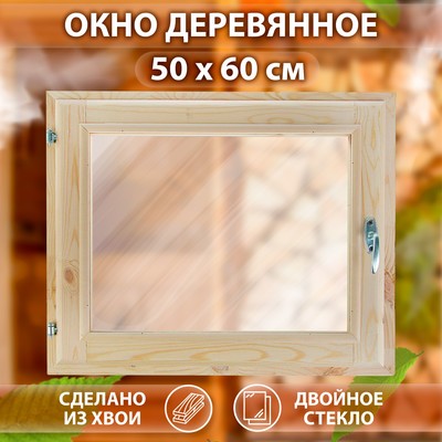 Окно, 50×60см, двойное стекло ХВОЯ