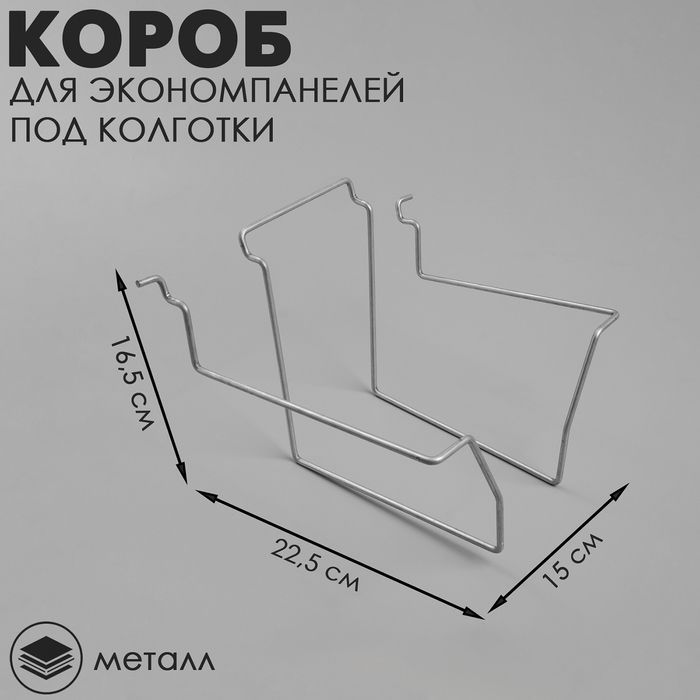 

Короб для экономпанелей, под колготки, 22,5×15×16,5 см, цвет хром