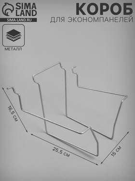 Короб для экономпанелей, под колготки, 15×25.5×16.5 см, цвет хром 2473723
