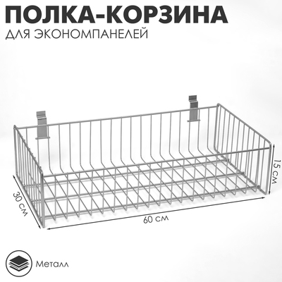 Полка-корзина для экономпанелей, 60×30×15 см, цвет хром