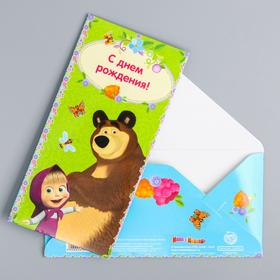 Конверт для денег, 16.5 х 8 см "С Днем Рождения!", Маша и Медведь (комплект 10 шт)