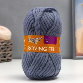 Пряжа Roving felt (Валя) 100% шерсть 50м/50гр (56 стальн.) 2438375