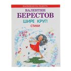 Малышам на радость "Шире круг! Стихи". Автор: Берестов В.Д. - Фото 1