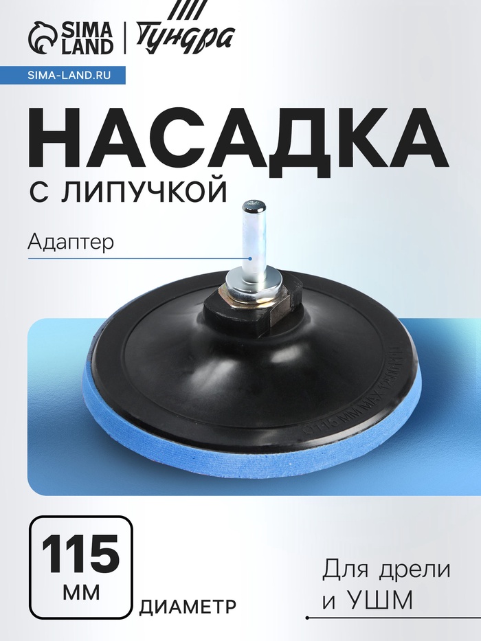 Насадка с липучкой для дрели и УШМ ТУНДРА, М14, с адаптером, 115 мм - Фото 1