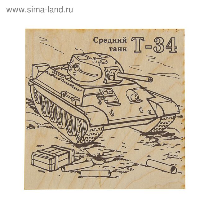 Доска для выжигания "Танк Т-34" 15 х 15 см - Фото 1