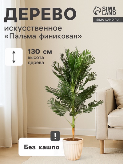 Дерево искусственное «Пальма финиковая», h=130 см