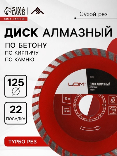 Диск алмазный отрезной ЛОМ, TURBO, сухой рез, 125×22 мм