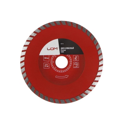 Диск алмазный отрезной ЛОМ, TURBO, сухой рез, 150×22 мм