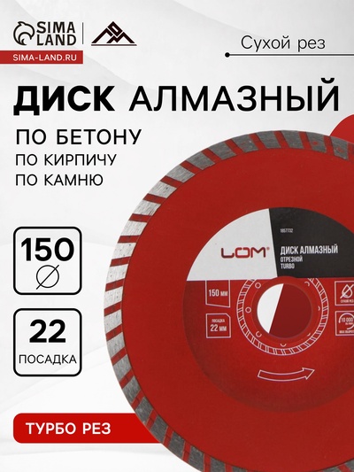 Диск алмазный отрезной ЛОМ, TURBO, сухой рез, 150×22 мм