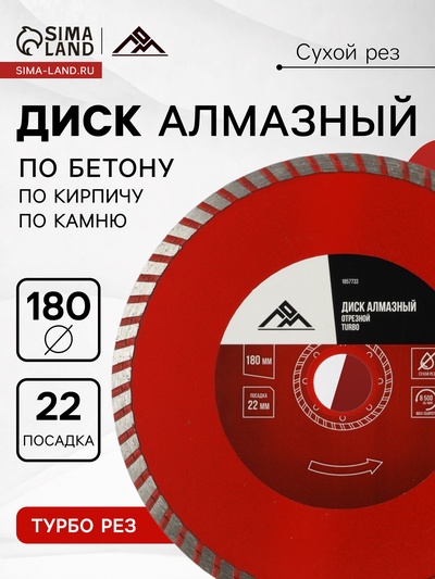 Диск алмазный отрезной ЛОМ, TURBO, сухой рез, 180×22 мм